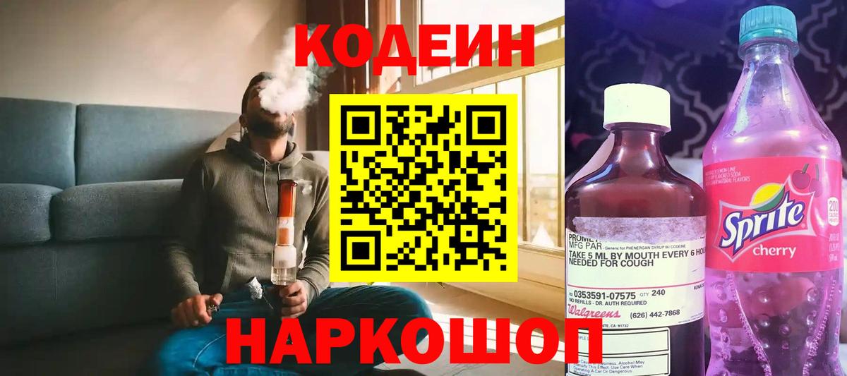 Кодеин напиток Lean (лин) Люберцы