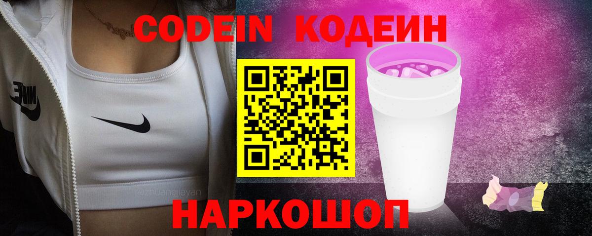 Codein Purple Drank  Кодеиновый сироп Lean Purple Drank  Люберцы  Вход с VPN 